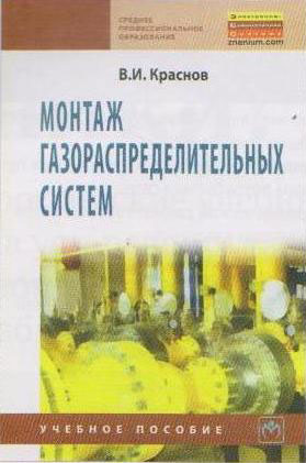 В.И. Краснов &laquo;Монтаж газораспределительных систем&raquo;